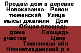 Продам дом в деревне Новоказанка › Район ­ тюменский › Улица ­ мысы джалиля › Дом ­ 23 › Общая площадь дома ­ 51 › Площадь участка ­ 10 000 › Цена ­ 600 000 - Тюменская обл., Нижнетавдинский р-н, Новоказанка д. Недвижимость » Дома, коттеджи, дачи продажа   . Тюменская обл.